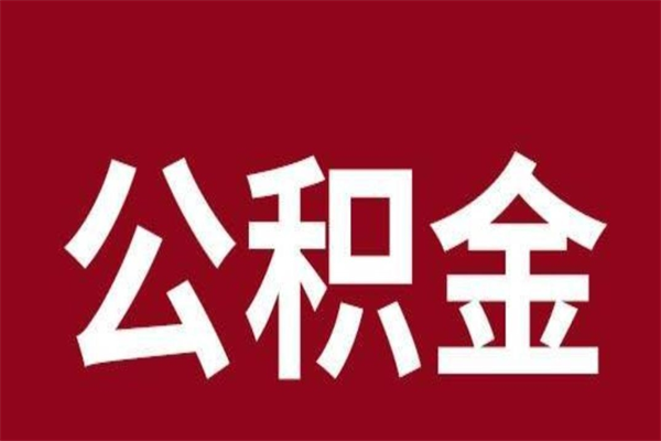 垦利离职了取住房公积金（离职后取公积金怎么取）