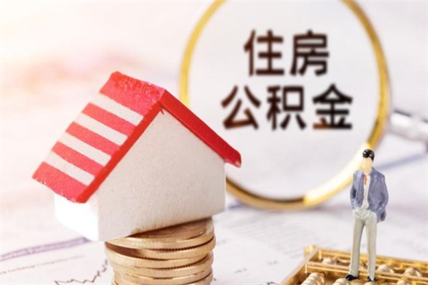 垦利住房公积金怎样取（最新取住房公积金流程）