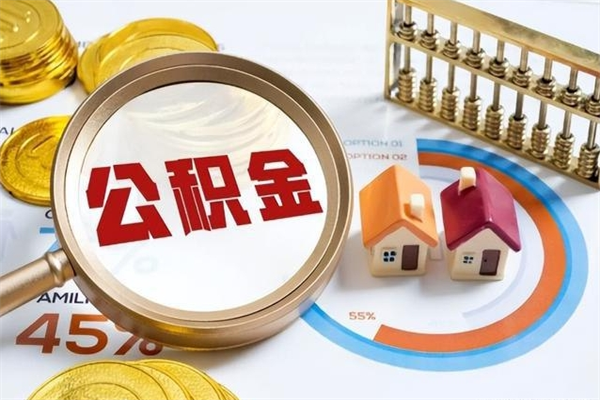 垦利封存住房公积金快速提（封存后公积金提取办法）