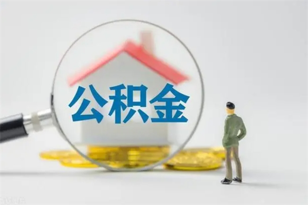 垦利怎样提住房公积金（2021如何提取住房公积金）