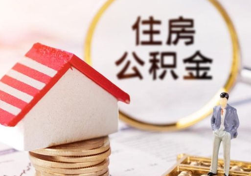 垦利离职公积金取（离职提取住房公积金）