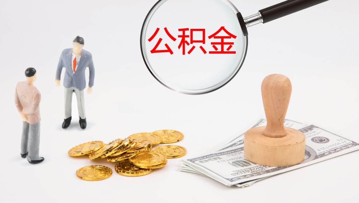 垦利离职后公积金怎么取出来（离职后公积金怎么取出来?）