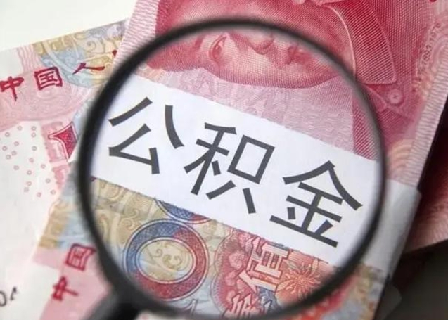 垦利个人怎么提公积金（2020个人怎么提取公积金）