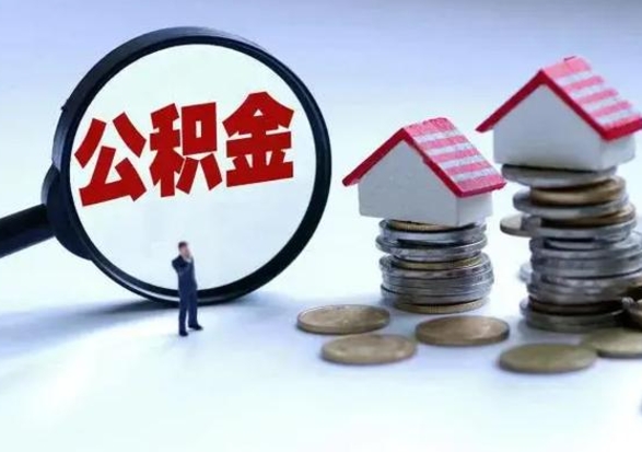 垦利公积金可以提出来吗（住房公积金可以提出来）