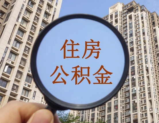 垦利住房公积金怎么提（怎么提取住房公积金余额提取）