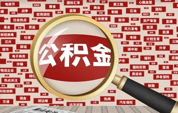 垦利离职了省直公积金怎么取出来（省内离职公积金）