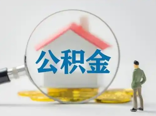 垦利公积金的取钞（住房公积金取钱）