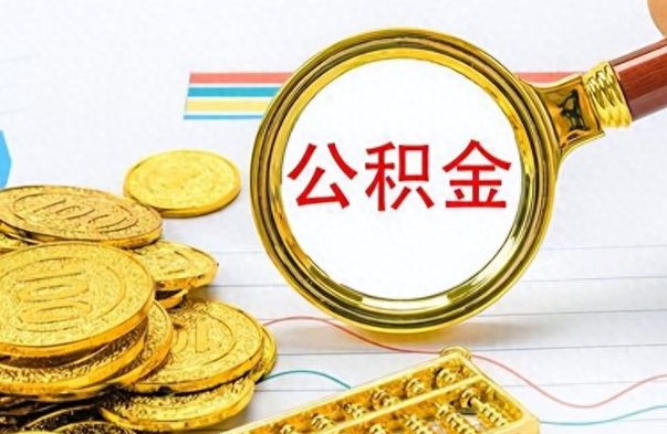 垦利公积金提出来（公积金提取成功后钱在哪）